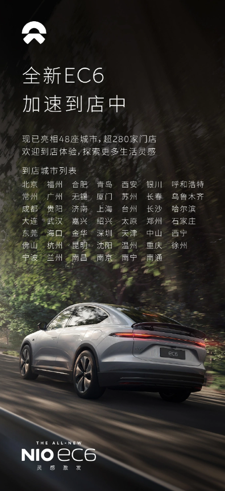48座城市抢先上线!蔚来EC6开启试驾与购车新时代