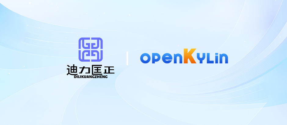 迪力科技宣布加入 openKylin,助力社区开源安全机制发展