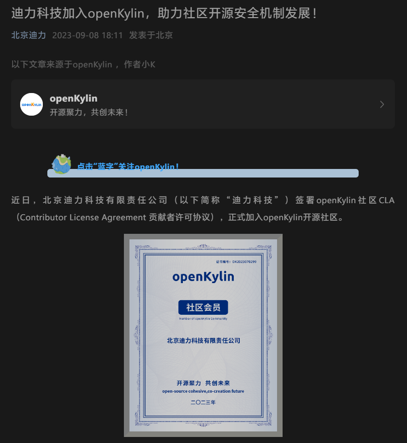 迪力科技宣布加入 openKylin,助力社区开源安全机制发展