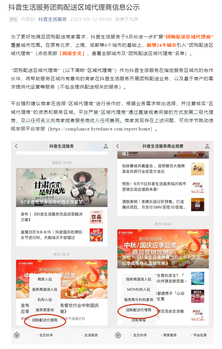抖音生活服务拓展团购配送业务:9 月新覆盖 24 个城市,共上线 30 城
