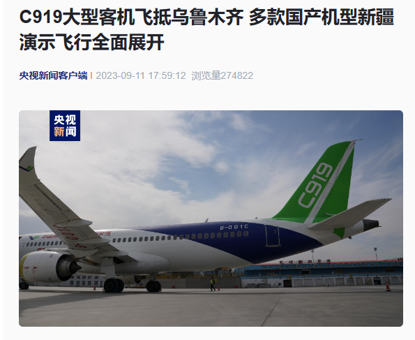 C919 国产大飞机抵达乌鲁木齐,全面展开新疆演示飞行