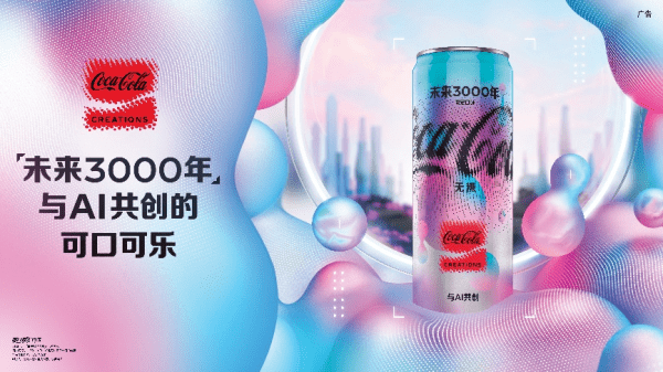 AI大脑装备的可口可乐新品,点燃无限未来想象力
