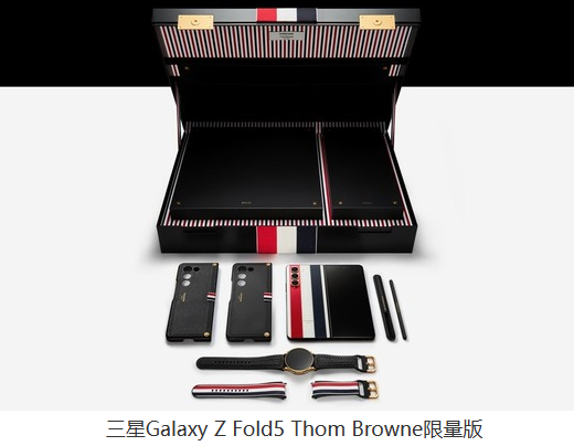 限量版手机抢购一瞬间：三星Galaxy Z Fold5 Thom Browne风头无两
