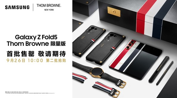 限量版手机抢购一瞬间:三星Galaxy Z Fold5 Thom Browne风头无两