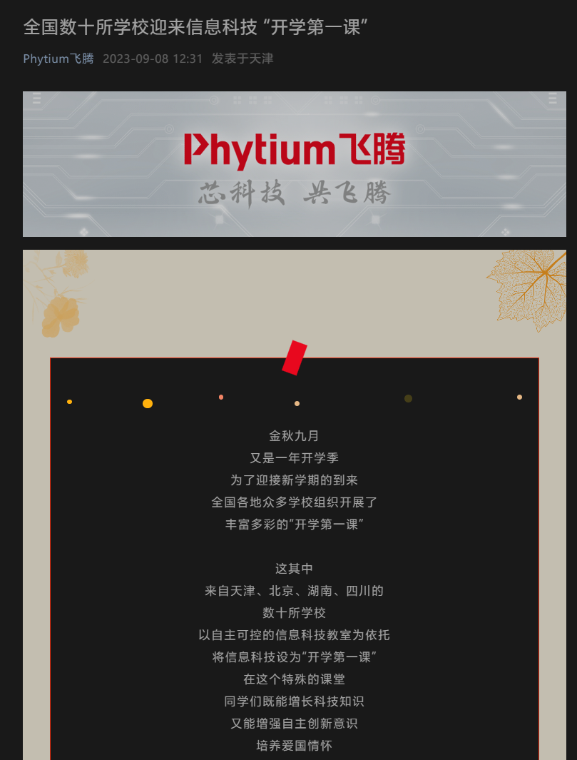 飞腾揭示其CPU在教育领域的应用:为数十所中学提供支持,与多家高校共同创建创新环境