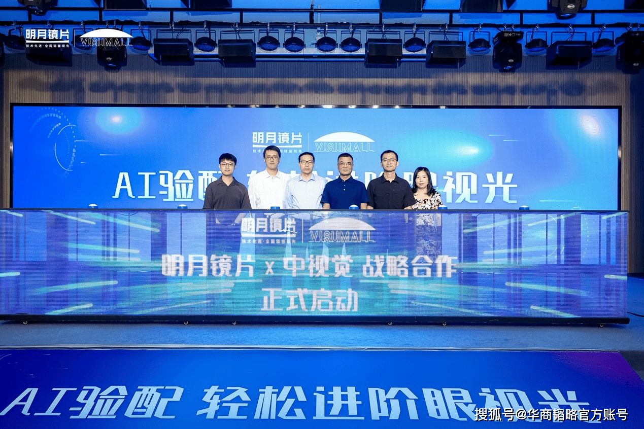 明月镜片与VISUMALL合作推出AI验配方案,助力眼视光行业升级