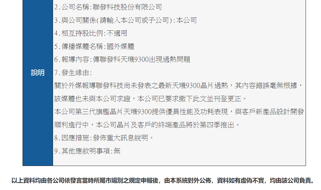 联发科回应外媒关于天玑 9300 功耗高的造谣,称其毫无事实依据