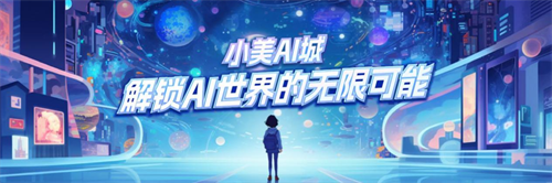 重新定义社交互动:小美AI城AI社交APP的创新之处