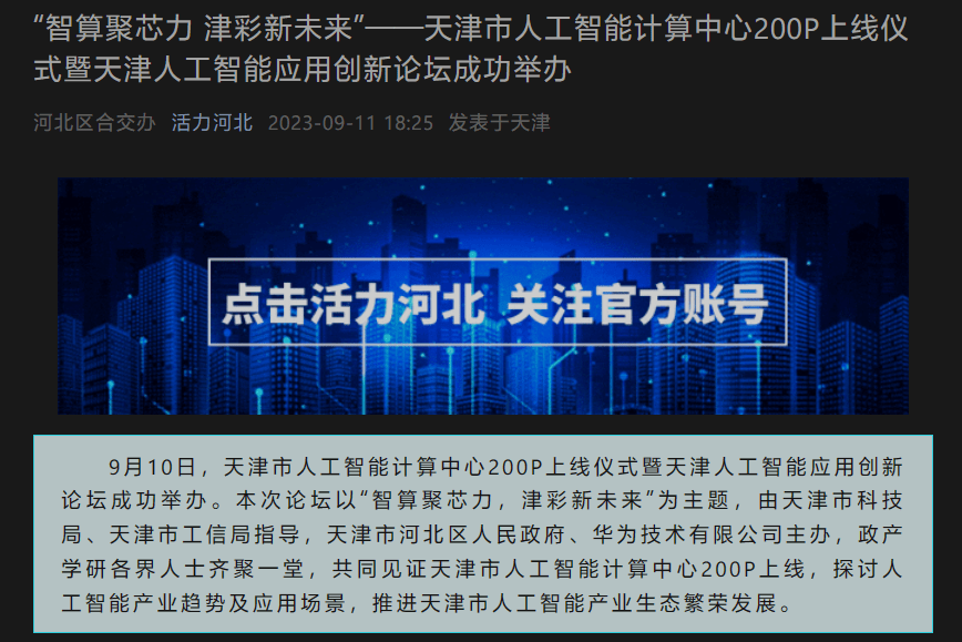天津市人工智能计算中心推出200P算力,助力训练模型
