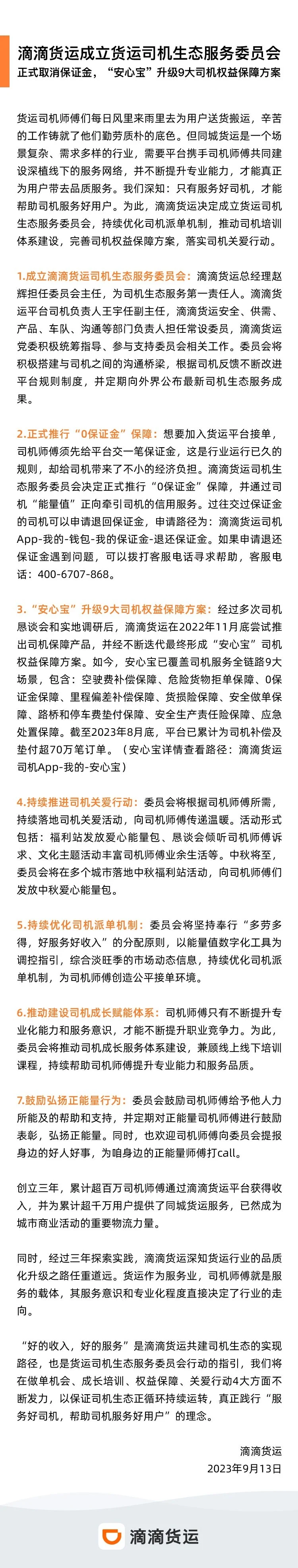 滴滴货运宣布设立司机生态服务委员会,取消司机注册保证金