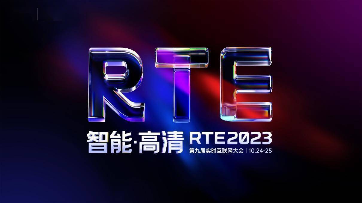 RTE2023 首批技术嘉宾公布:聊聊音视频技术的融合创新及与 AI 的应用赋能