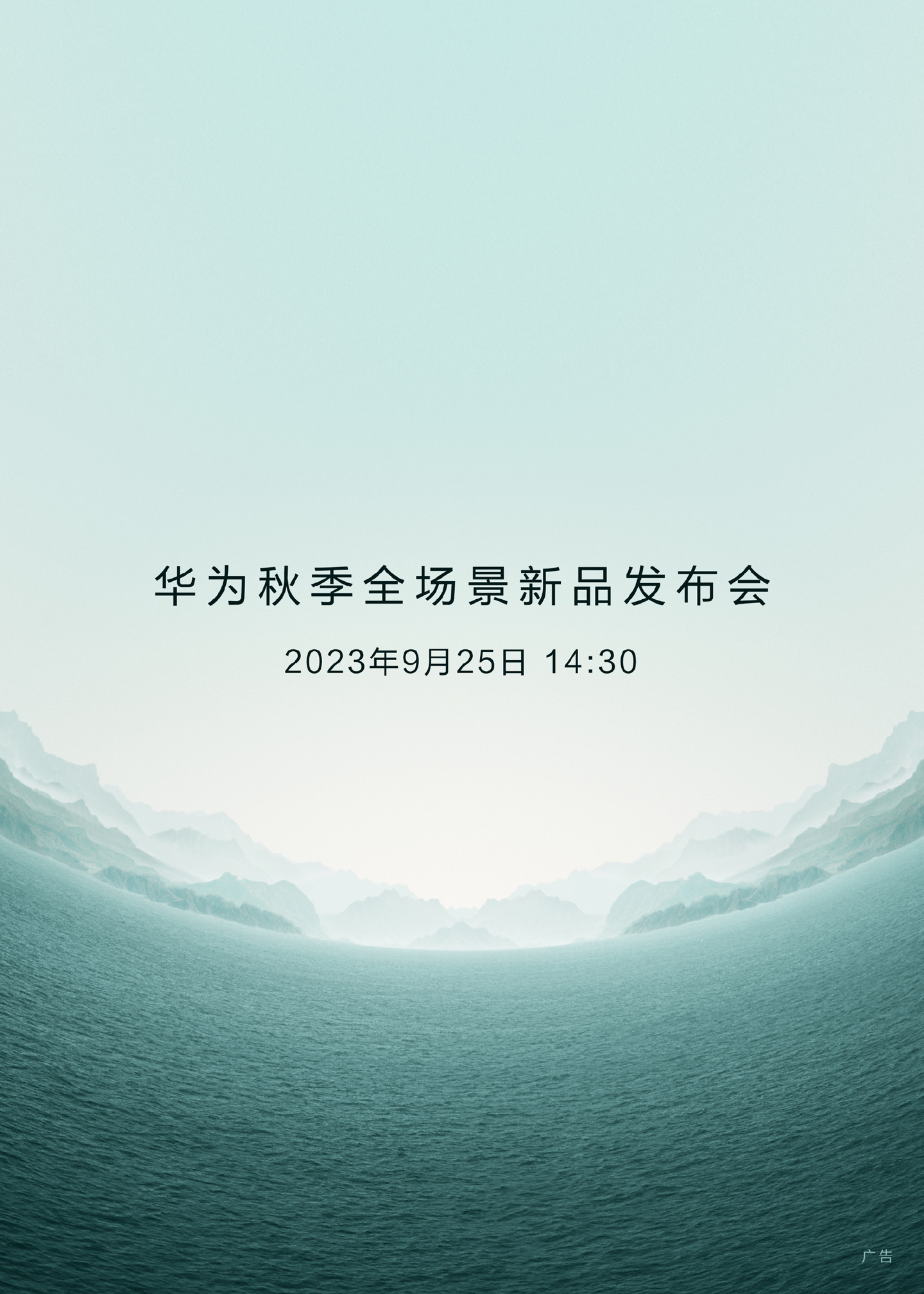 官宣!华为秋季全场景新品发布会定档 9 月 25 日
