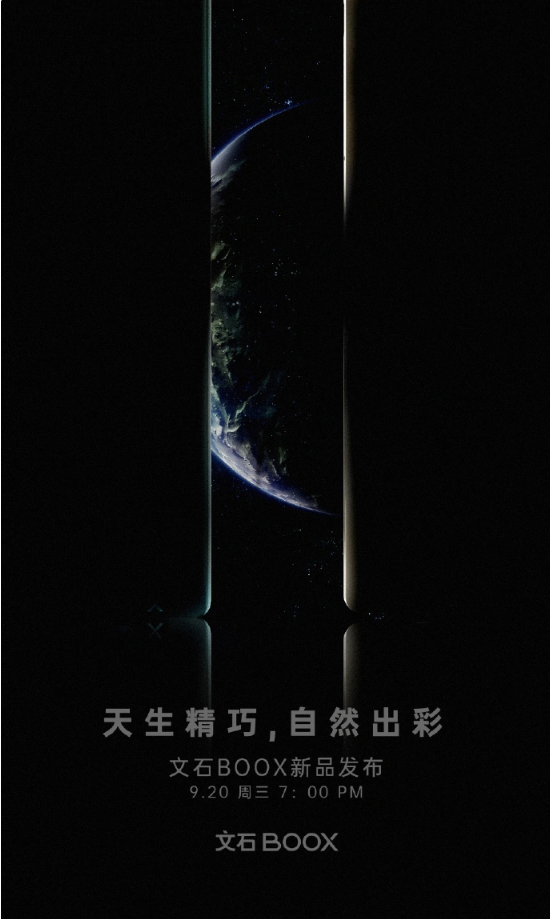 文石公司宣布9月20日发布新墨水屏产品,科技界翘首以待