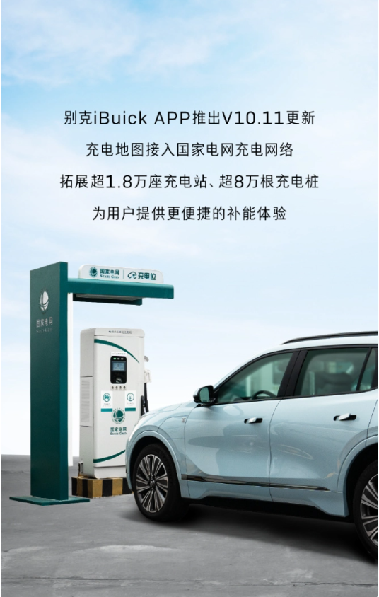 别克iBuick App全新升级,国家电网充电网络助力充电便捷