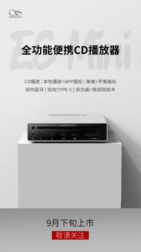 山灵音响揭晓新品:EC MINI便携CD机9月下旬发布