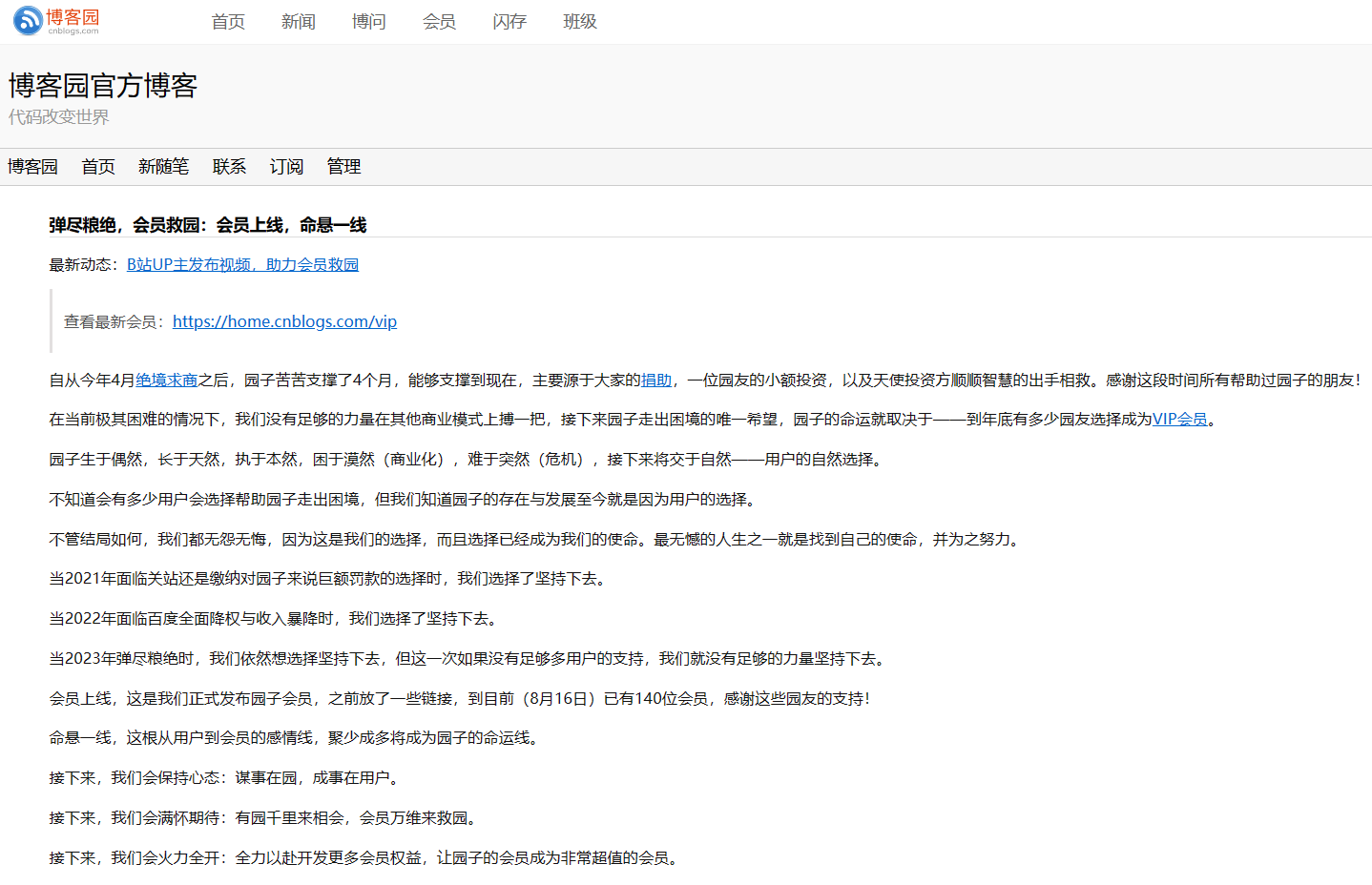 20 年开发者老站博客园:弹尽粮绝命悬一线,会员上线一年 99 元