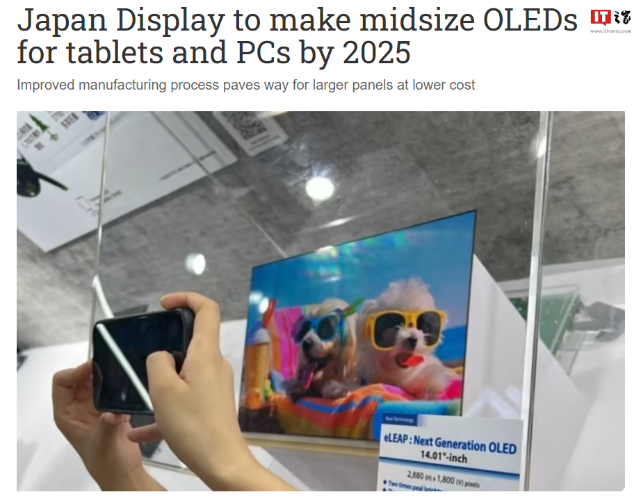 Japan Display计划进军14英寸平板/PC OLED面板市场,预计2025年开始量产