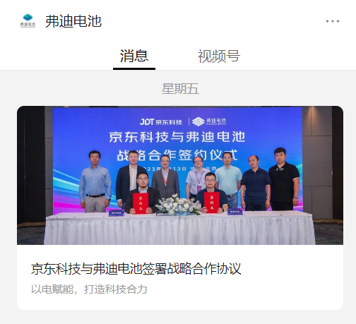 布局换电业务,京东科技与弗迪电池签署战略合作协议