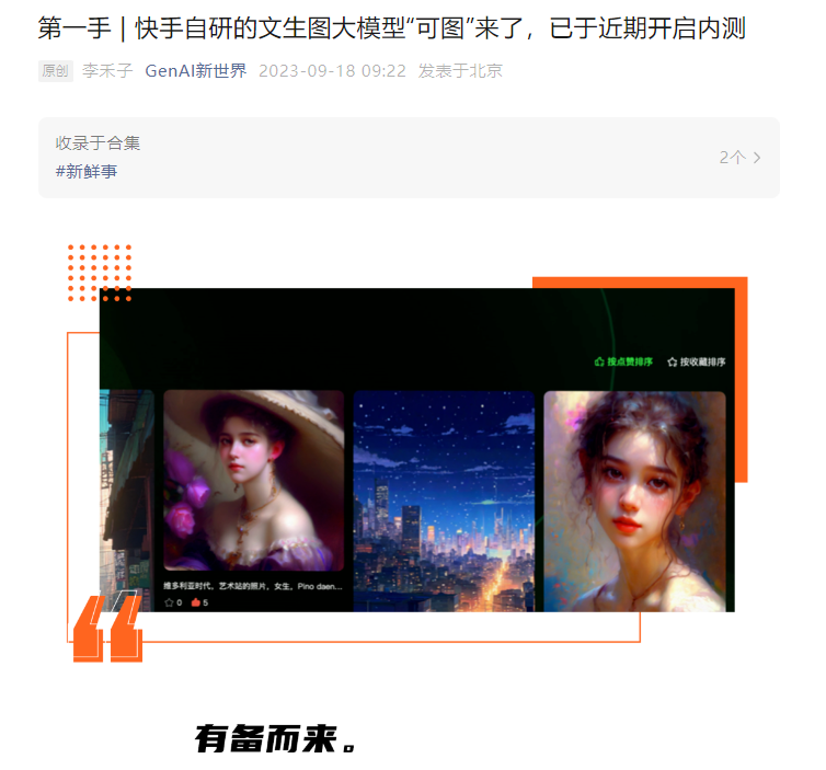 快手自研文生图大模型“可图”(Kolors)开启内测