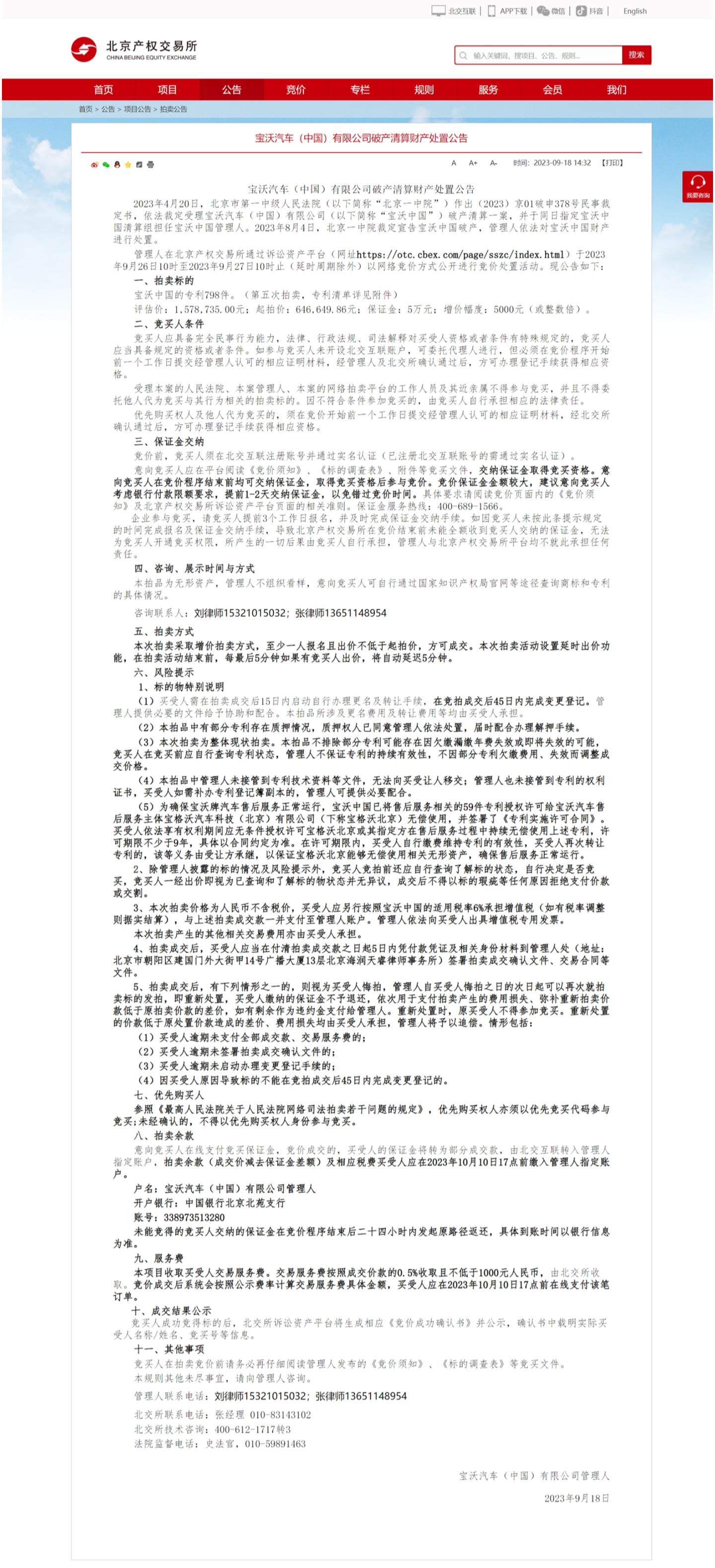 宝沃中国公布破产清算财产处置公告:798件专利起拍价约64.7万元