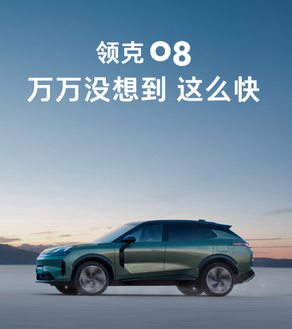 领克08:市场热烈响应,预订破万不到两周