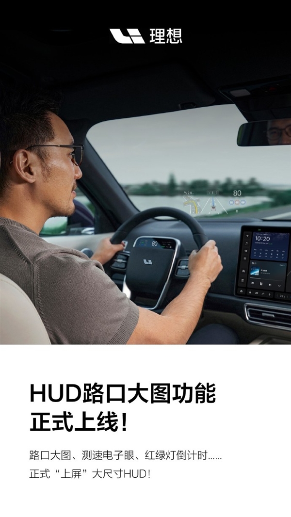 全新HUD路口大图功能让理想L系列车主尽享升级体验
