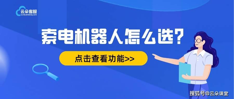 智能客服AI:云朵索电机器人的智能客服服务