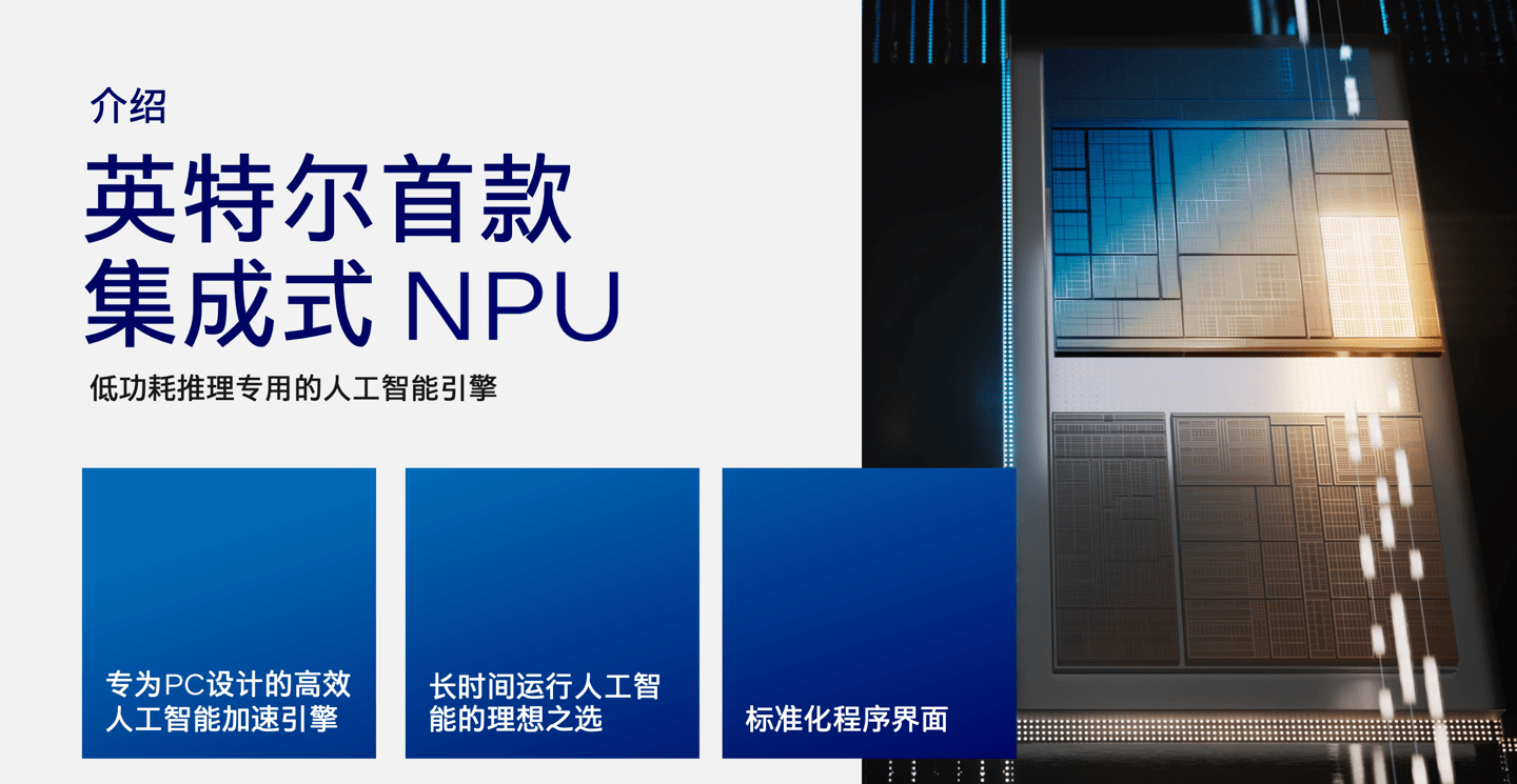 英特尔 Meteor Lake 处理器搭载 NPU,将推动 PC 进入人工智能时代