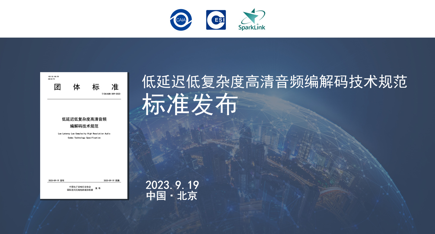 我国标准率先突破无线音频传输限制,全球首个统一架构、全码率无线音频编解码标准 L2HC 发布