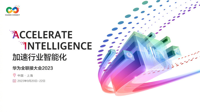 华为提出全面智能化战略,孟晚舟表示将努力建设中国的算力基础设施