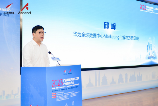 数字广西，迈向数智未来！2023广西鲲鹏昇腾人工智能产业生态大会圆满成功！