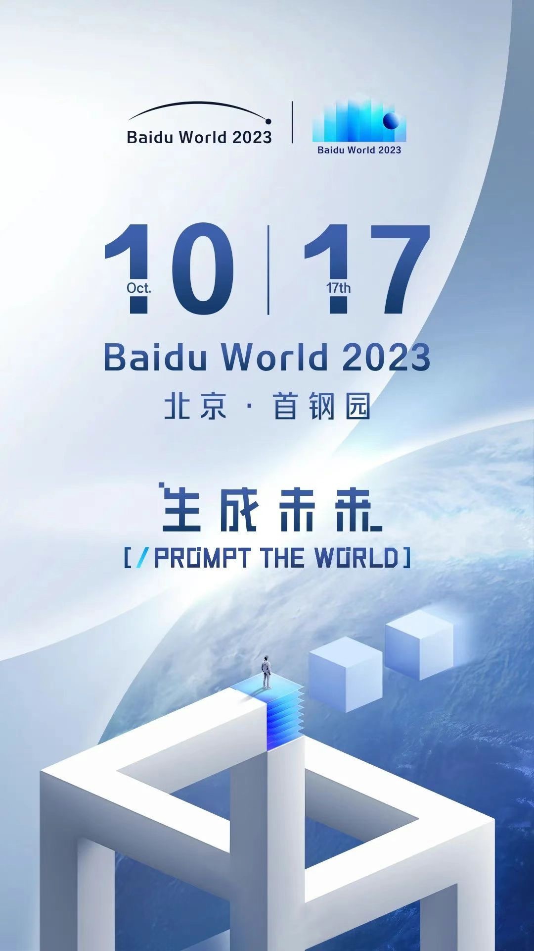 重写后的标题为:百度世界大会 2023 确定日期,李彦宏、沈抖等重要嘉宾将发表演讲