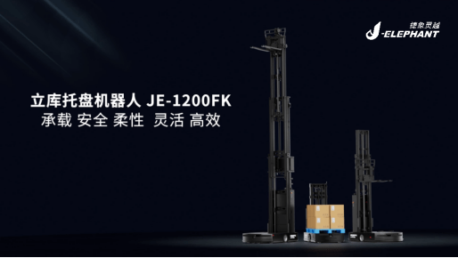 全新捷象灵立库托盘机器人:颠覆无人叉车赛道!