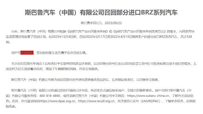 斯巴鲁宣布召回:538辆BRZ系列汽车存在安全隐患