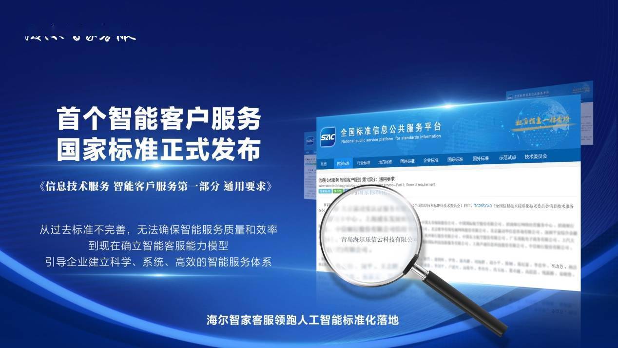海尔智家客服参与制定并发布首个智能客服国标,标志着人工智能标准化迎来新突破