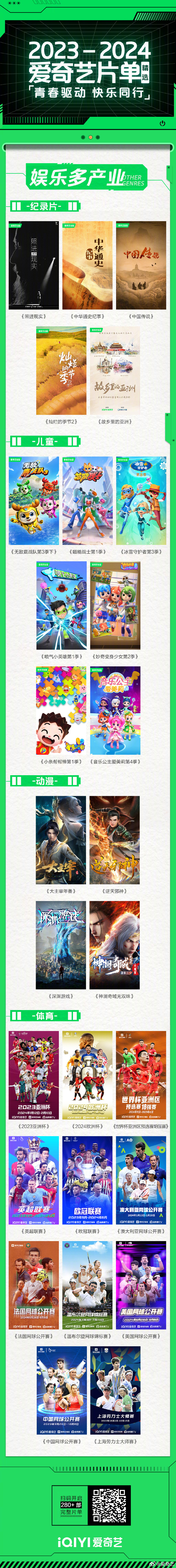 爱奇艺发布 282 部新片单,包含《斗破苍穹》系列、《仙剑四》等