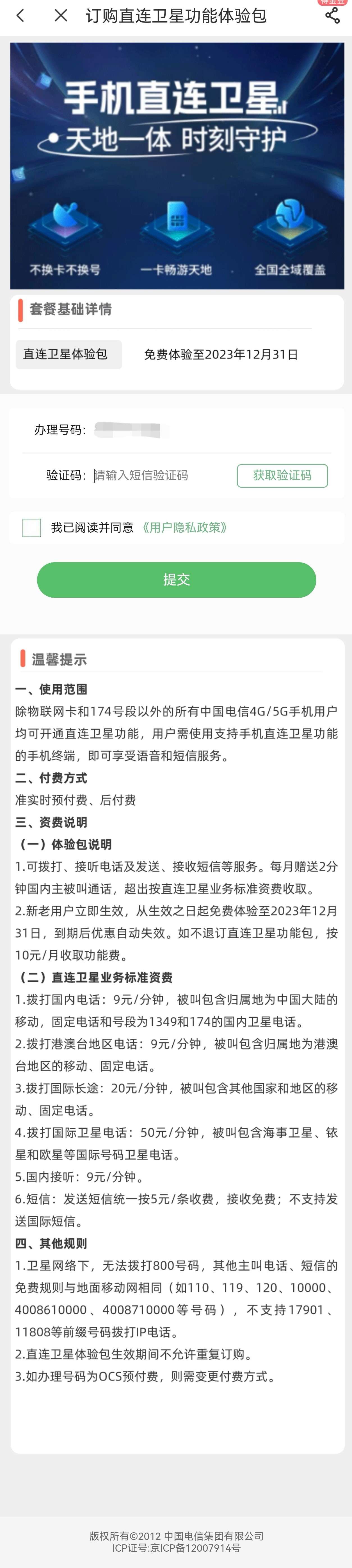 中国电信手机直连卫星免费体验至 12 月 31 日,每月赠送 2 分钟国内主被叫通话