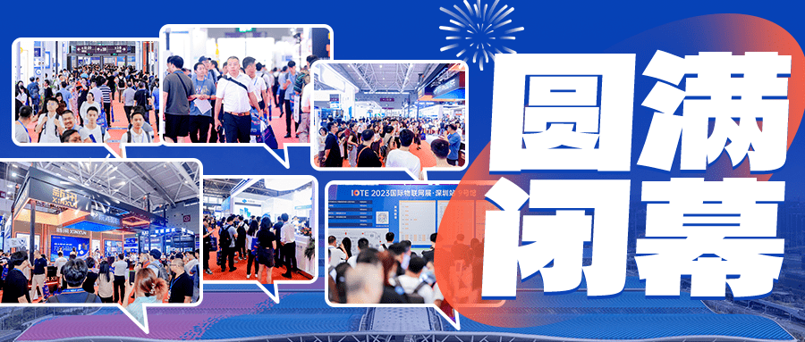 IOTE 2023第二十届国际物联网展圆满结束!落幕不散场,IoT再启数智新希望