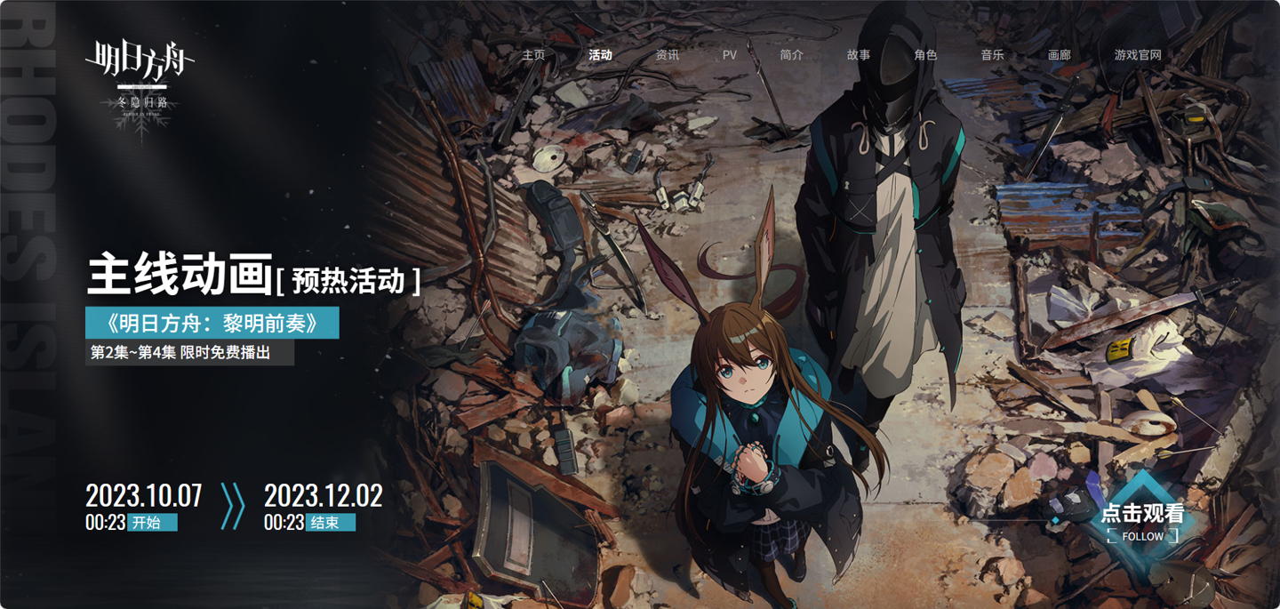 主线动画《明日方舟:冬隐归路》定档 PV 公布,10 月 7 日上线