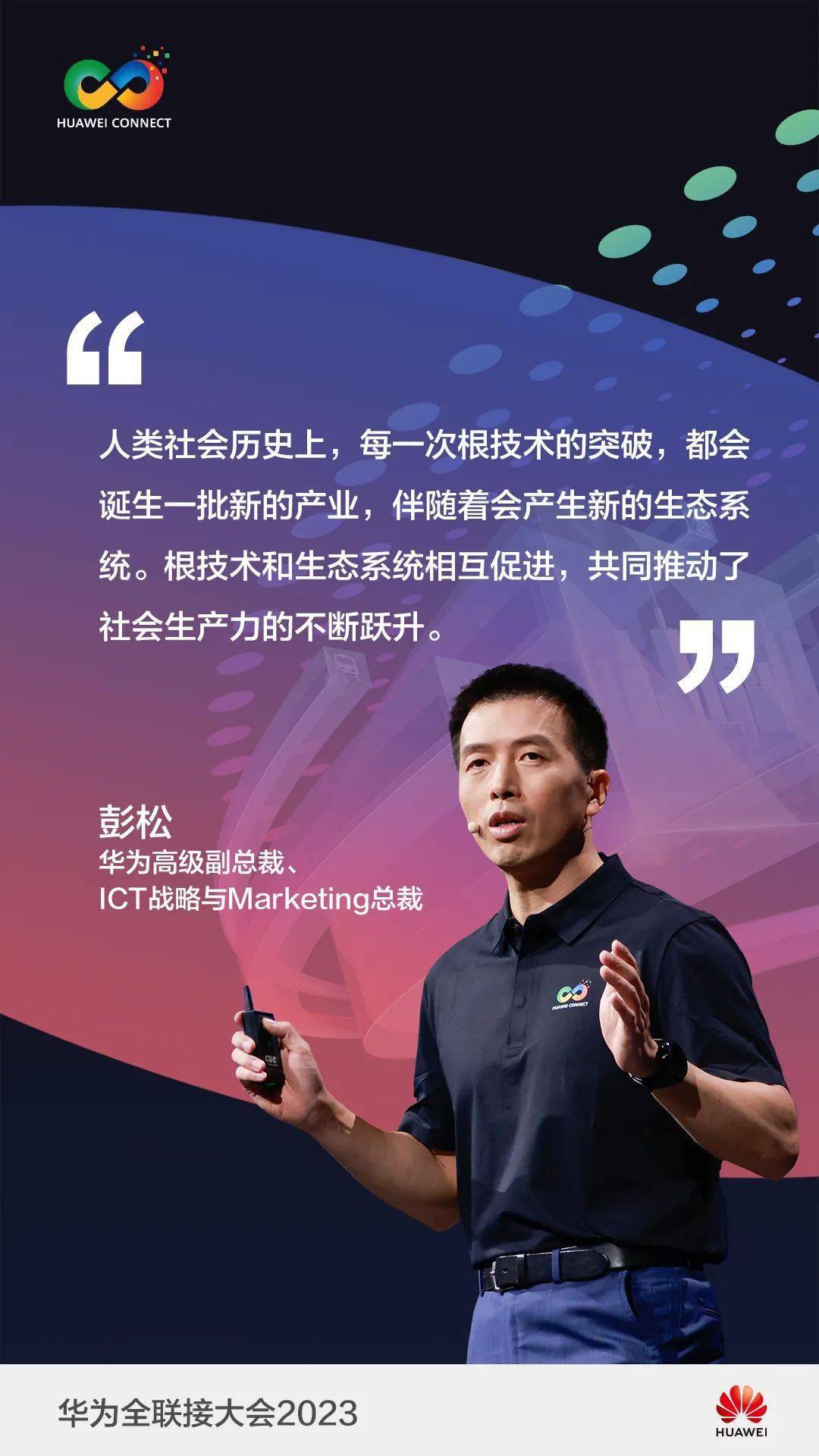 华为彭松：全力以赴，推动AI生态繁荣加速发展