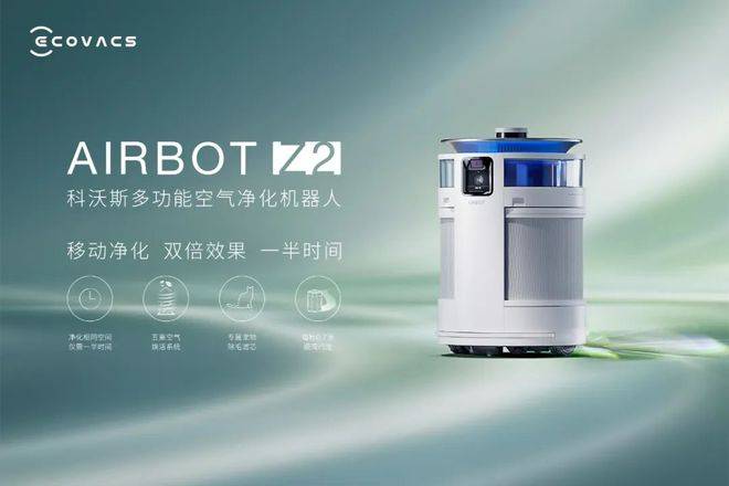 最好的关怀，是润物细无声｜科沃斯沁宝Z2智能空气净化机器人