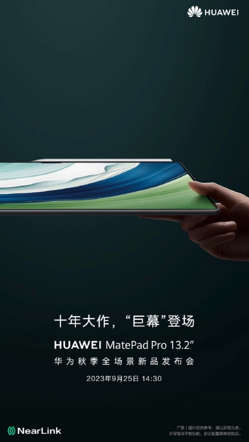 华为MatePad Pro 13.2英寸版:性能升级,震撼大屏即将登场