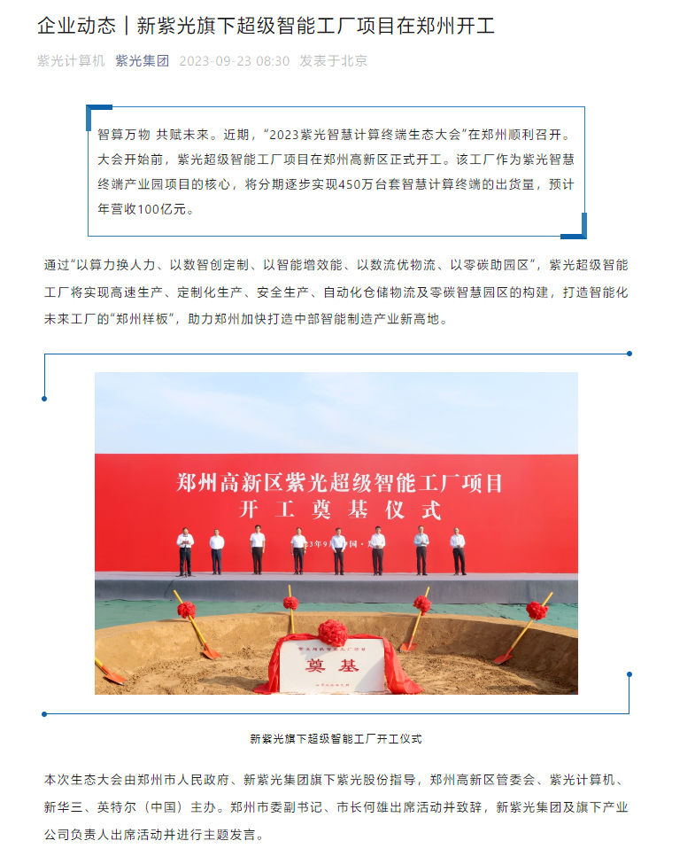 紫光超级智能工厂项目在郑州开工,分期实现 450 万台套智慧计算终端出货量