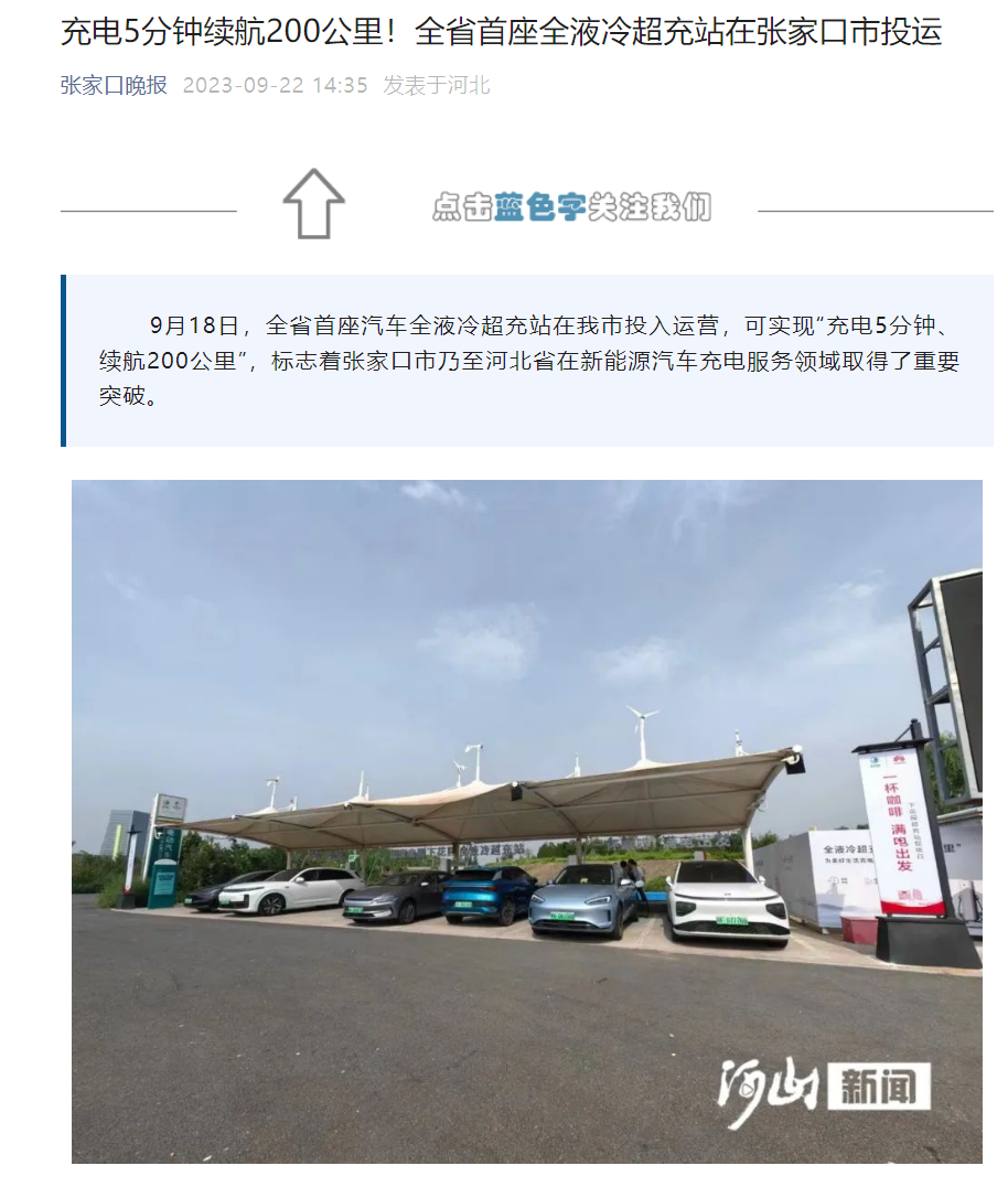 河北首座全液冷超充站在张家口市投运,最大输出功率 600kW