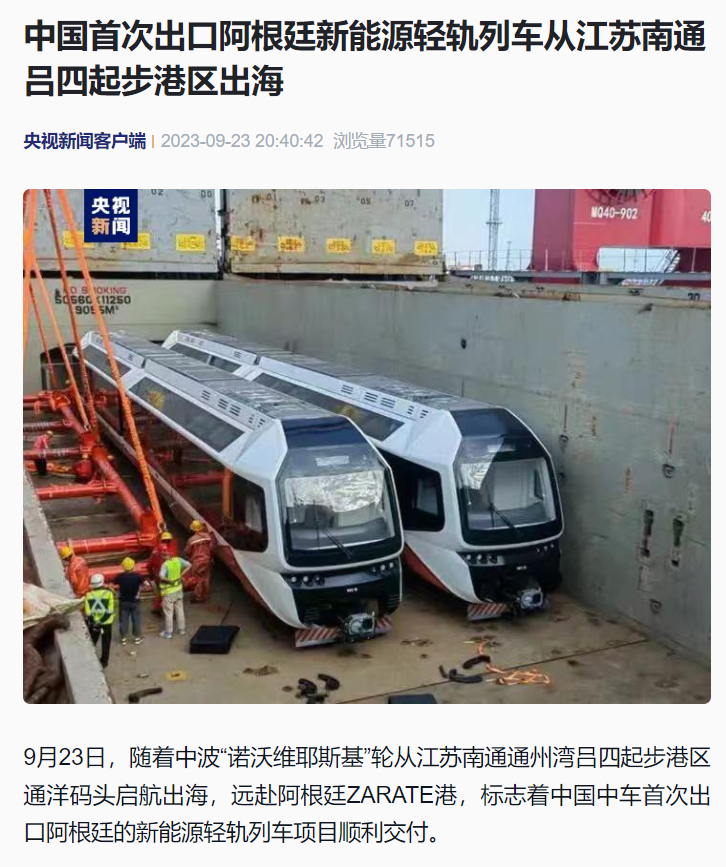 中国首次出口阿根廷新能源轻轨列车从江苏南通出海,最高时速 70km