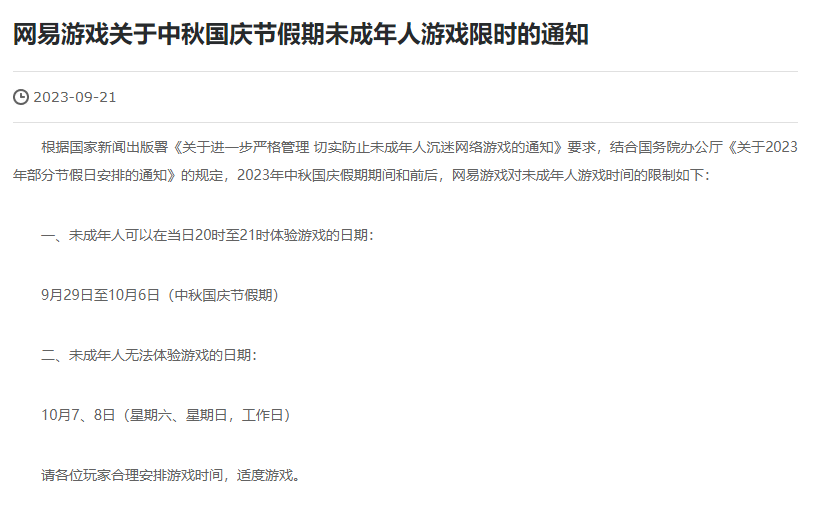 腾讯、网易游戏发布中秋国庆未成年人游戏限制通知:每天玩游戏时长限制为1小时,累计8小时