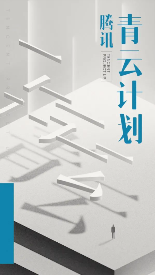 腾讯全球招募顶尖技术学生,推动青云计划启动