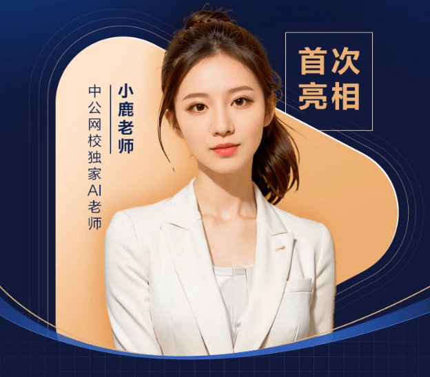 中公教育推出AI数智课程,引入虚拟数字讲师