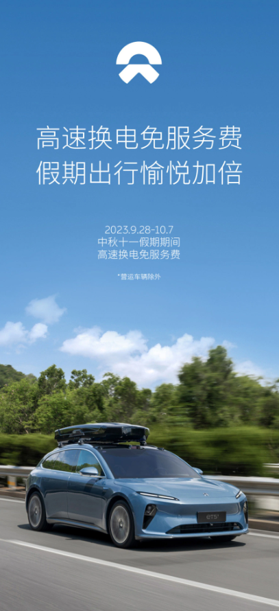 国庆特惠:蔚来汽车国庆假期高速换电服务费全免