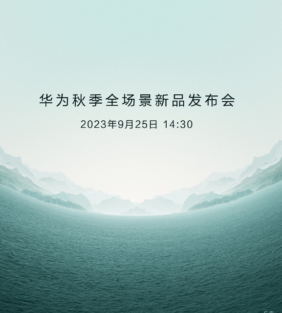 华为秋季发布会:MatePad Pro 13.2''和智慧屏V5 Pro惊艳亮相